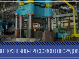 Капитальный ремонт и модернизация металлообрабатывающих станков / Конаково