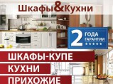 Шкафы-купе, кухни, перегородки изготовим на заказ / Тверь