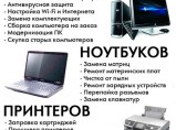 Ремонт компьютеров,ноутбуков,серверов,сетей / Тверь
